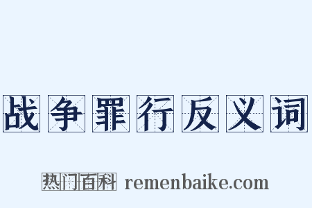 战争罪行反义词是什么意思的图片